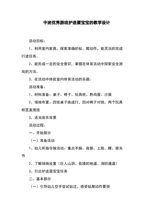 中班优秀游戏护送蛋宝宝的教学设计