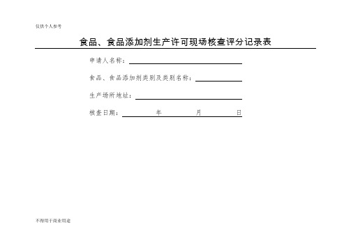 食品、食品添加剂生产许可现场核查评分记录表