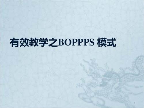 有效教学之BOPPPS模式ppt课件