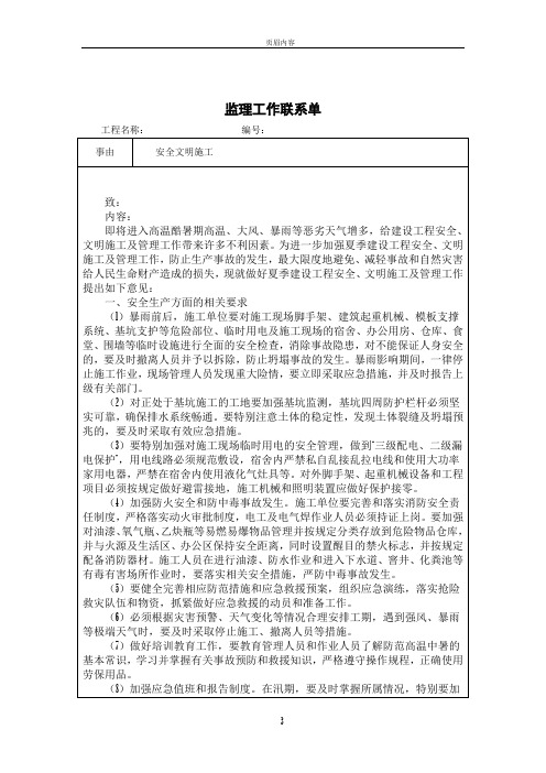 夏季安全文明施工监理工作联系单