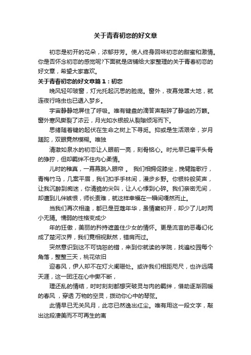 关于青春初恋的好文章