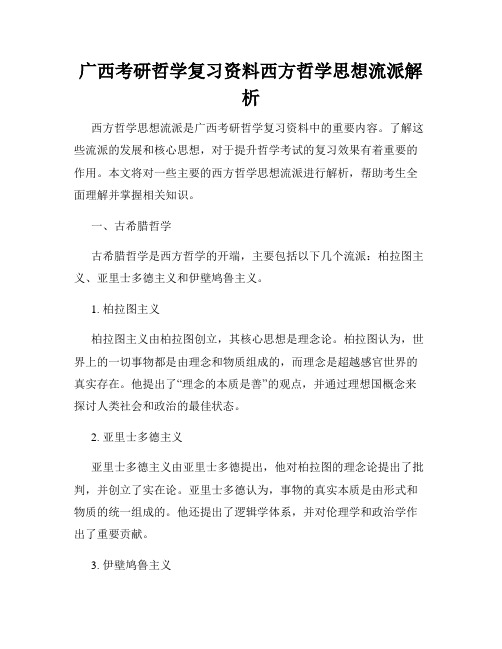 广西考研哲学复习资料西方哲学思想流派解析