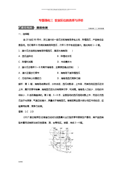 高考地理一轮复习专题强化三农业区位的选择与评价课时作业新人教版