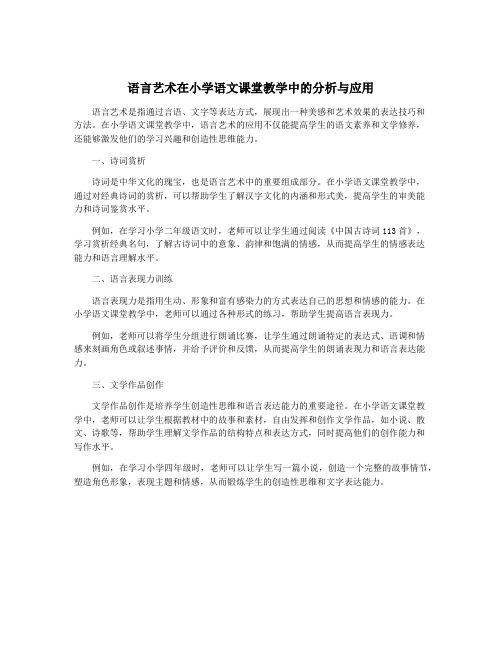 语言艺术在小学语文课堂教学中的分析与应用