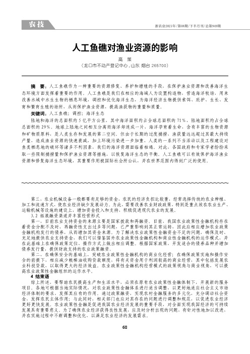 24976811_人工鱼礁对渔业资源的影响