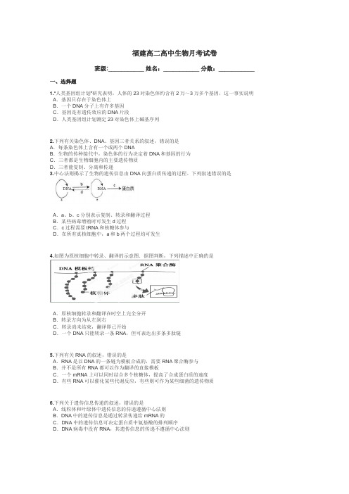 福建高二高中生物月考试卷带答案解析
