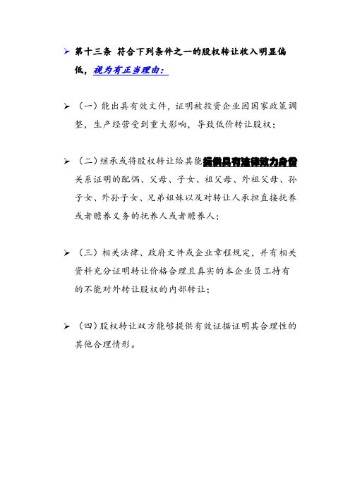 第十三条 符合下列条件之一的股权转让收入明显偏低