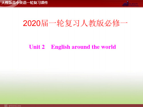 2020届高考英语(人教版)一轮复习必修1 Unit 2 English around the world课件(31张)