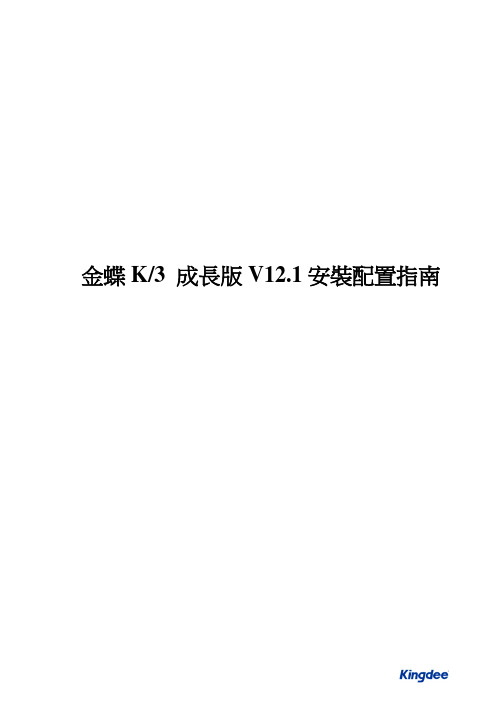 金蝶K3成长版V12.1安装配置指南