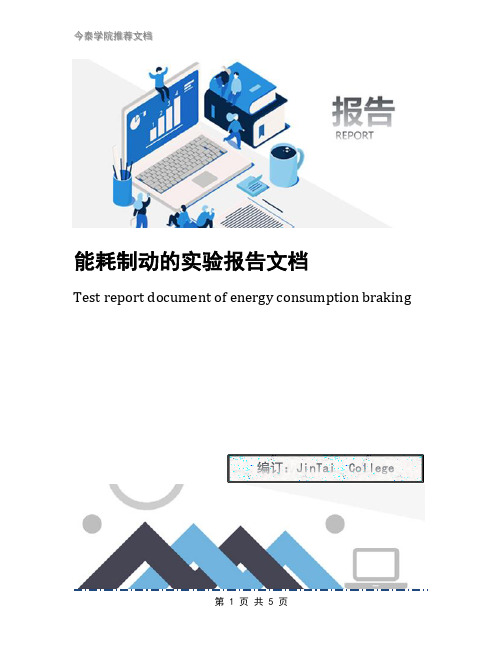 能耗制动的实验报告文档