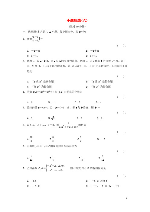 高中数学二轮复习 精选考前小题狂练6 理 新人教版