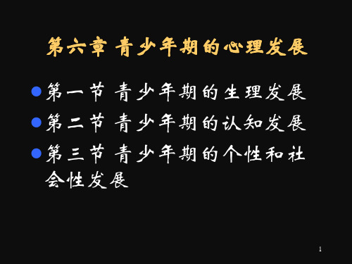 发展心理学第六章 青少年期的心理发展
