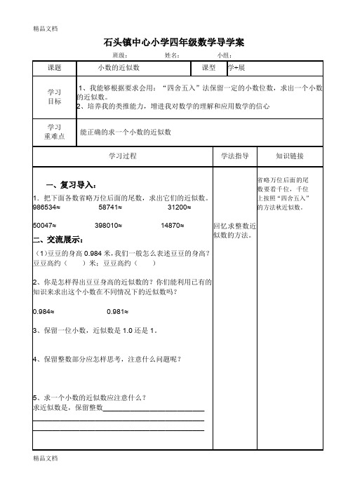 最新小数的近似数导学案