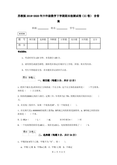 苏教版2019-2020年六年级数学下学期期末检测试卷(II卷) 含答案