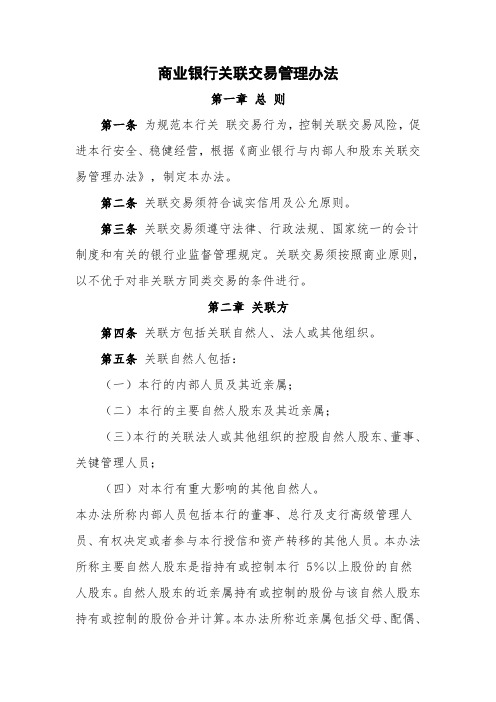 商业银行关联交易管理办法