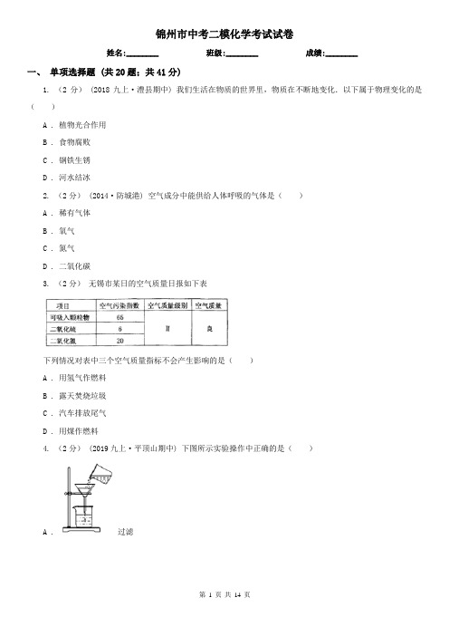 锦州市中考二模化学考试试卷
