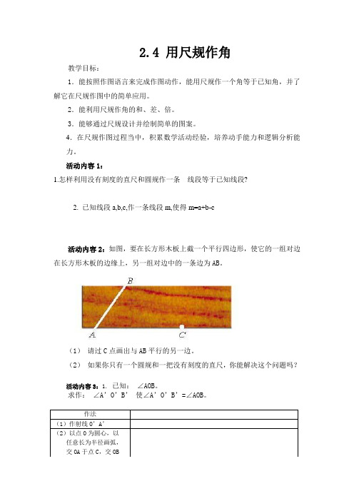 2.4用尺规作角---导学案