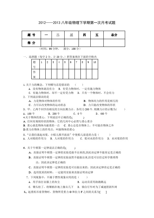 新课标人教版2012--2013下学期月考试题