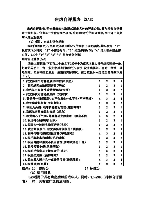 焦虑自评量表和抑郁自评量表