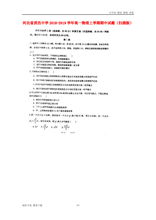 【新】河北省武邑中学2018-2019学年高一物理上学期期中试题(扫描版)-参考下载