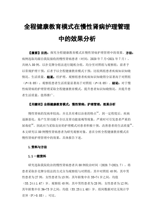 全程健康教育模式在慢性肾病护理管理中的效果分析