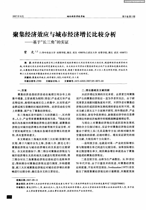 聚集经济效应与城市经济增长比较分析——基于“长三角”的实证