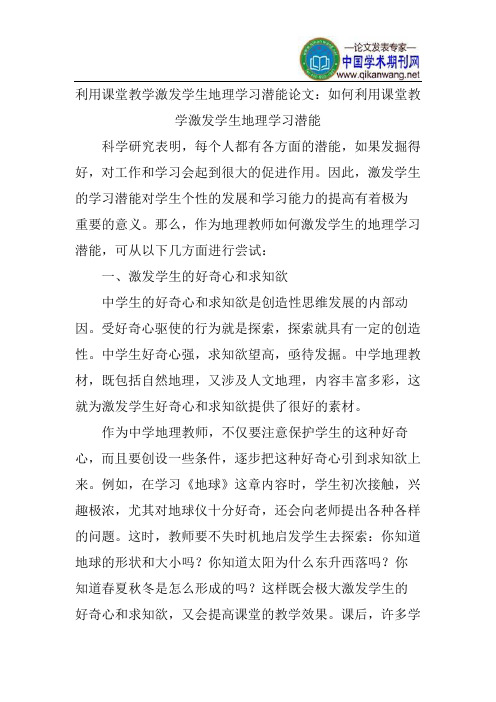 利用课堂教学激发学生地理学习潜能论文：如何利用课堂教学激发学生地理学习潜能