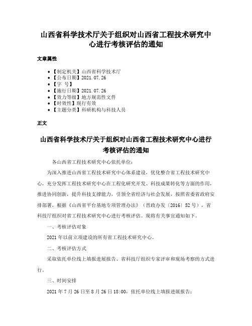 山西省科学技术厅关于组织对山西省工程技术研究中心进行考核评估的通知