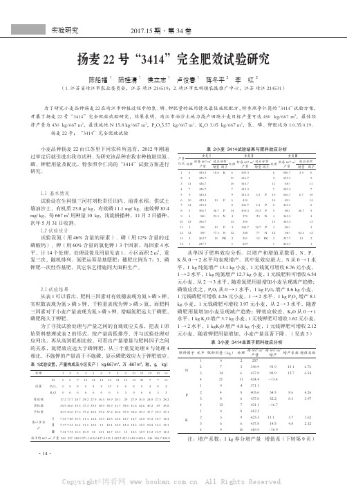 扬麦22 号“3414”完全肥效试验研究