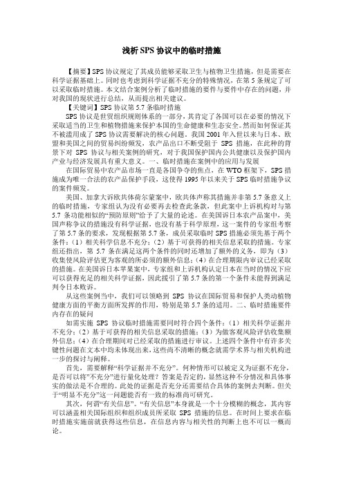 浅析SPS协议中的临时措施