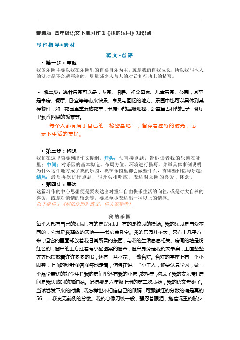 最新部编人教小学四年级下册语文：习作1《我的乐园》知识点