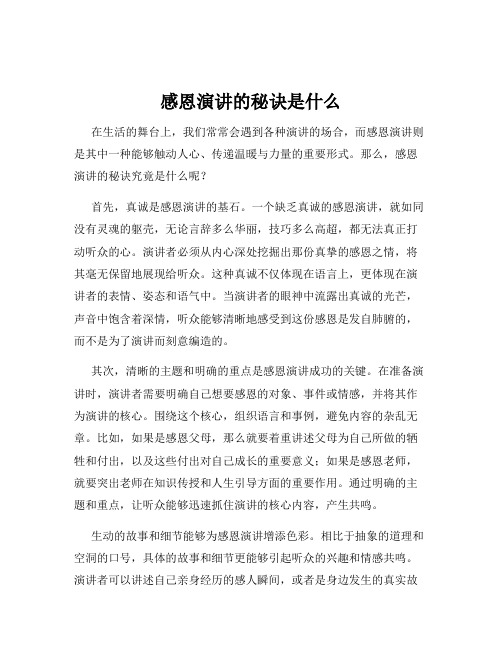 感恩演讲的秘诀是什么