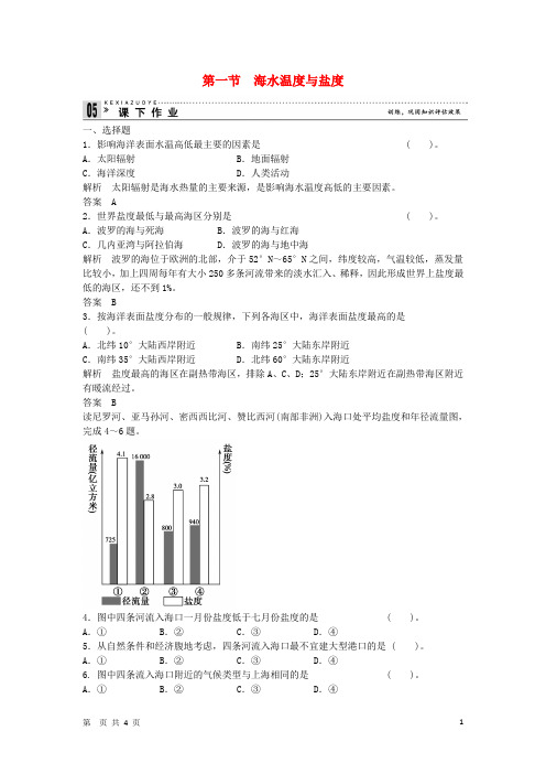 高中地理 1.1 海水温与盐同步练习 湘教版选修2