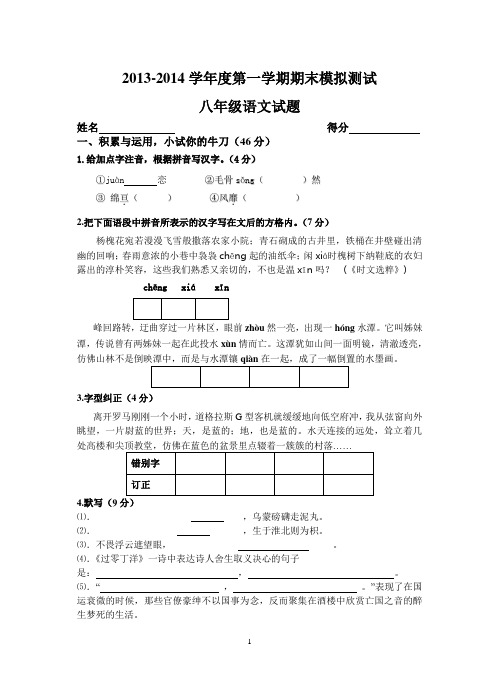 2013-2014学年度第一学期期末考试八年级语文试题