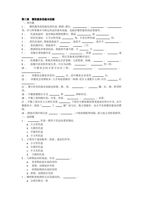 餐饮服务与管理试题库第三章 餐饮服务的基本技能