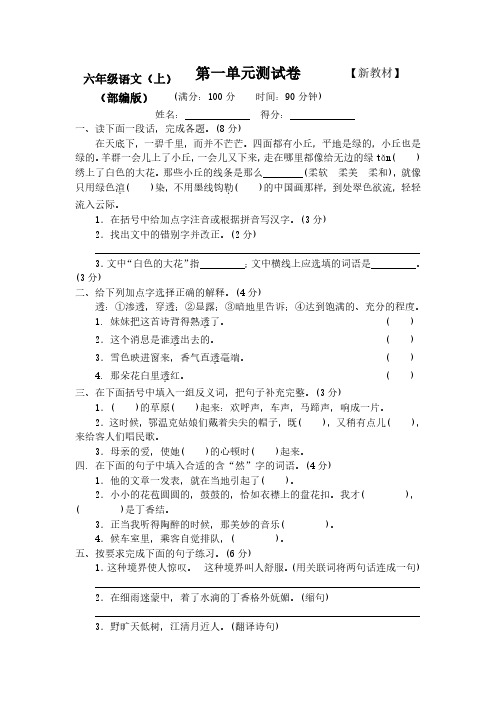 【2020-2021】部编人教版小学6六年级上册语文全程测评试卷(附答案)