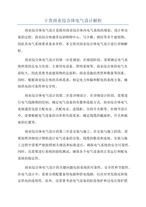 干货商业综合体电气设计解析