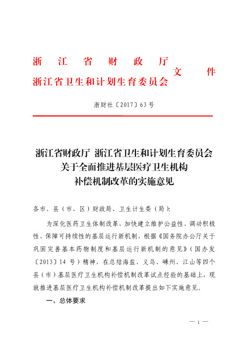 《浙江省财政厅浙江省卫生计生委关于全面推进基层医疗卫生机构补偿机制改革的实施意见》