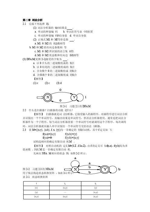 编译原理教程课后习题答案——第二章