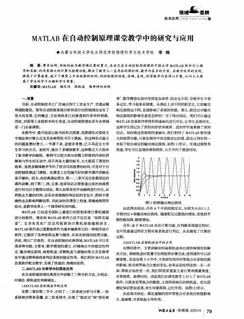 MATLAB在自动控制原理课堂教学中的研究与应用