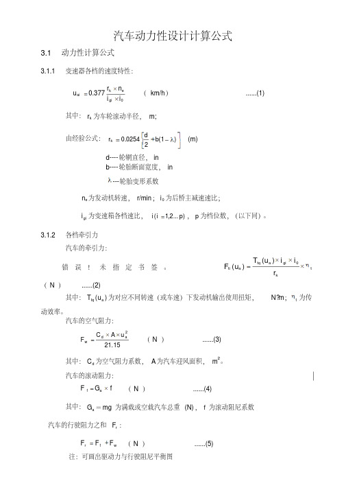 汽车的动力性设计计算公式