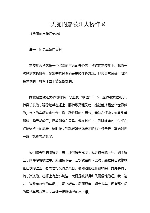 美丽的嘉陵江大桥作文