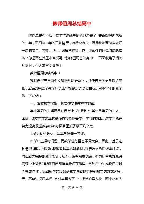 教师值周总结高中