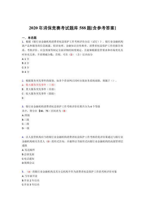 精选新版消保竞赛考核题库588题(含参考答案)
