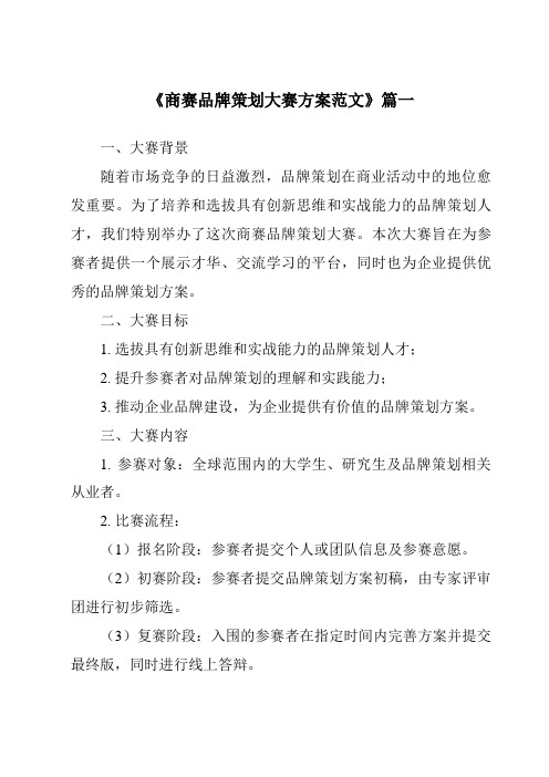 《2024年商赛品牌策划大赛方案范文》范文