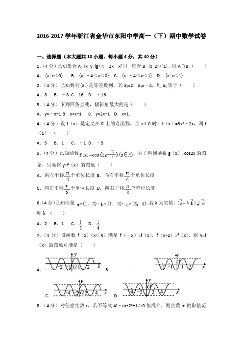 2016-2017学年浙江省金华市东阳中学高一(下)期中数学试卷