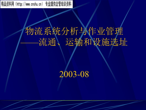 物流系统分析与作业管理分析报告