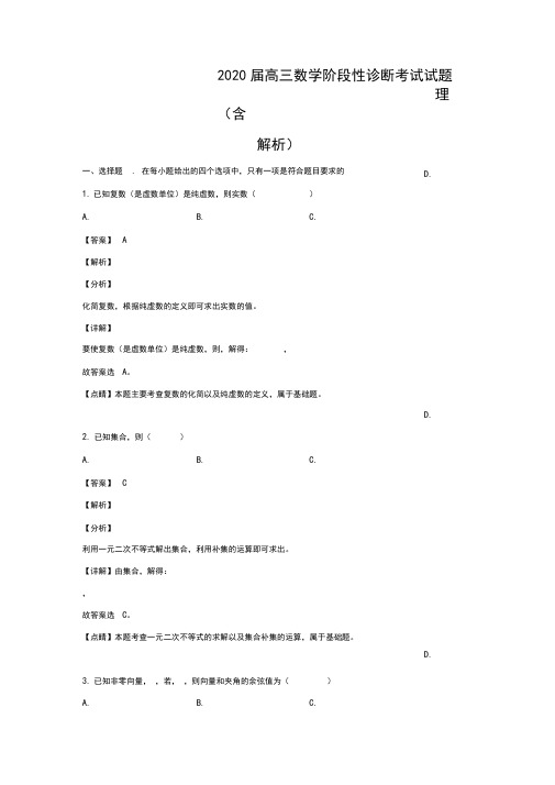 山东省淄博市部分学校2020届高三数学阶段性诊断考试试题理(含解析)