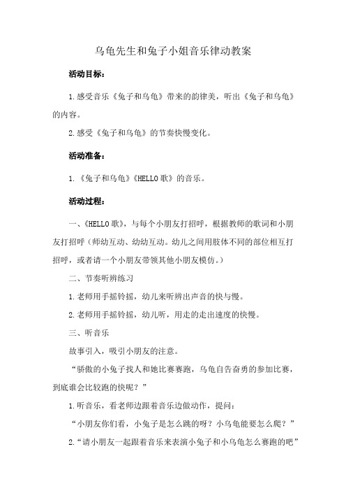 乌龟先生和兔子小姐音乐律动教案