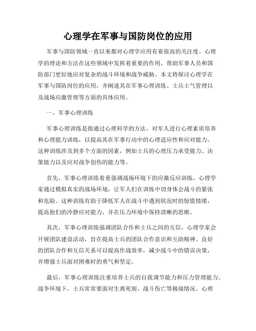 心理学在军事与国防岗位的应用